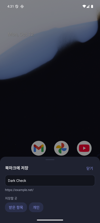 Android 공유 액티비티의 하단 카드 (다크 모드)