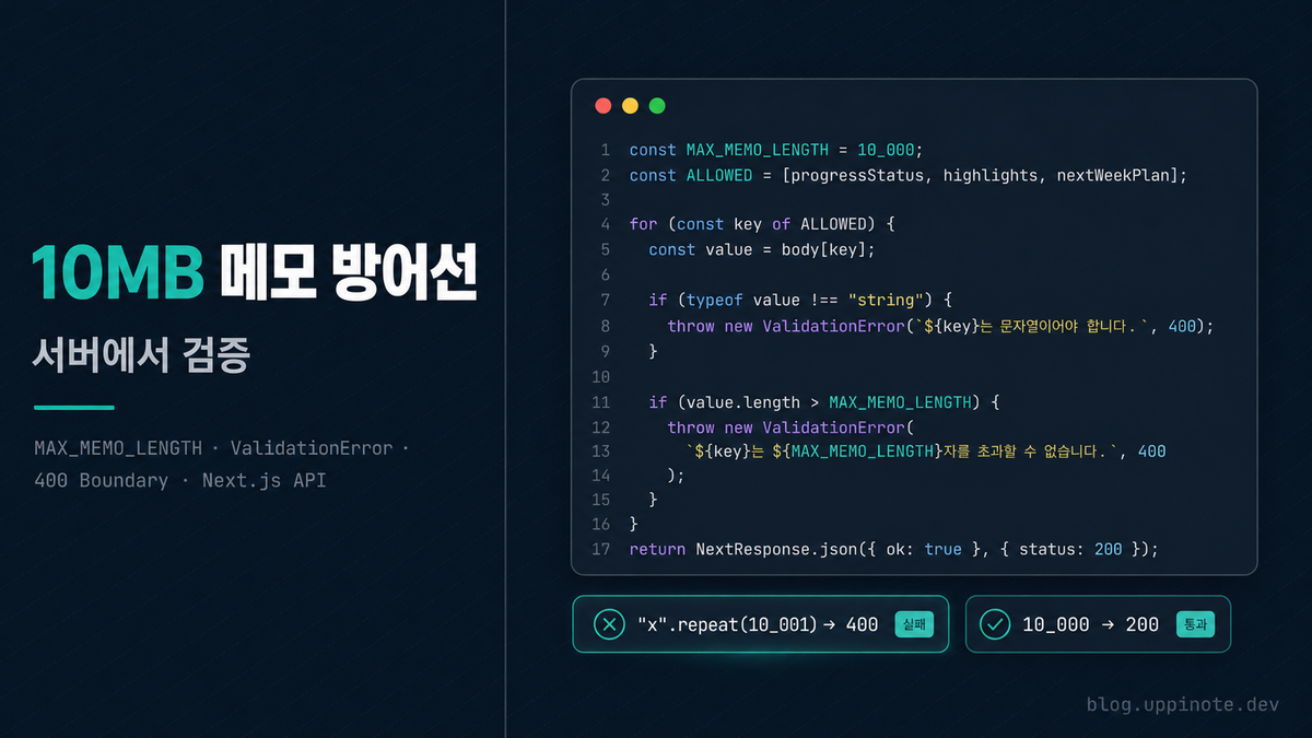 메모 한 통에 10MB? API 입력 길이 제한으로 무제한 텍스트 남용 막기
