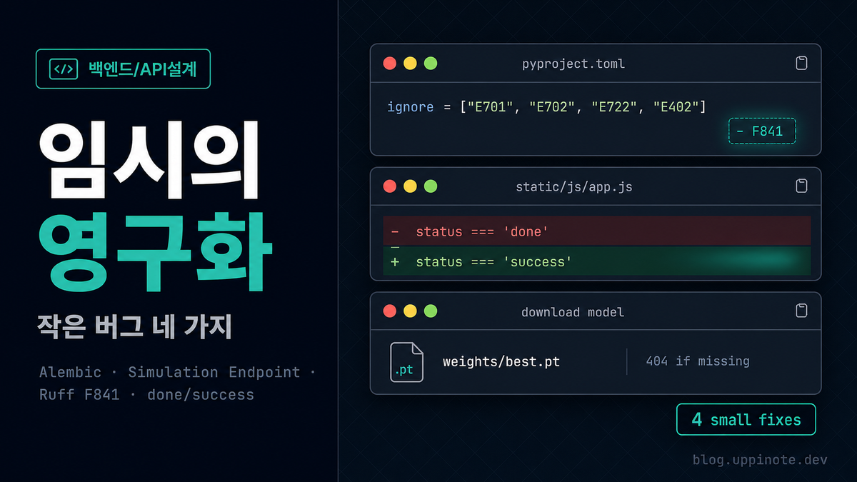 작지만 기억할 만한 네 가지: Alembic 빈 마이그레이션, 시뮬레이션 엔드포인트, F841 ignore, 'done' vs 'success'