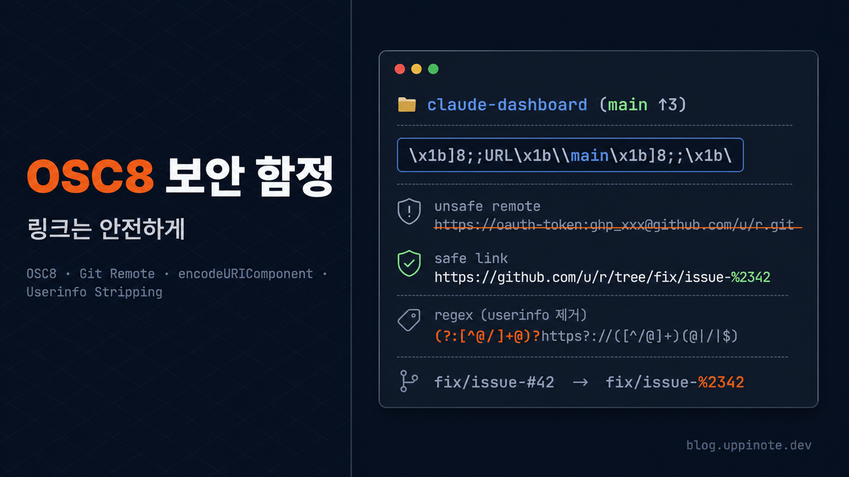 터미널 상태줄을 클릭 가능하게: OSC8 하이퍼링크와 두 가지 보안 함정