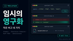 작지만 기억할 만한 네 가지: Alembic 빈 마이그레이션, 시뮬레이션 엔드포인트, F841 ignore, 'done' vs 'success'