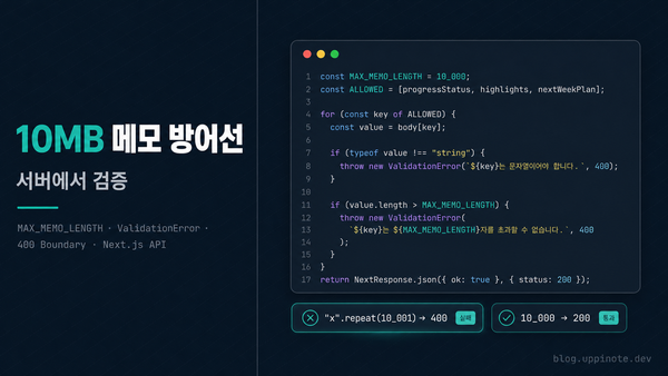 메모 한 통에 10MB? API 입력 길이 제한으로 무제한 텍스트 남용 막기